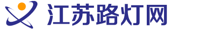 江蘇路燈網(wǎng)
